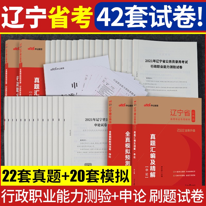 刷题试卷4本】中公教育2022年辽宁省公务员考试用书行测申论历年真题全真模拟预测试卷题库刷题试卷全套