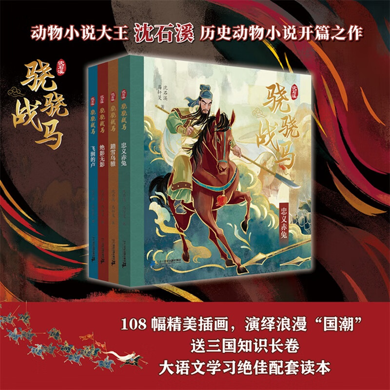 骁骁战马系列 (共4册)飞涧的卢/绝影无影/忠义赤兔/踏雪乌骓