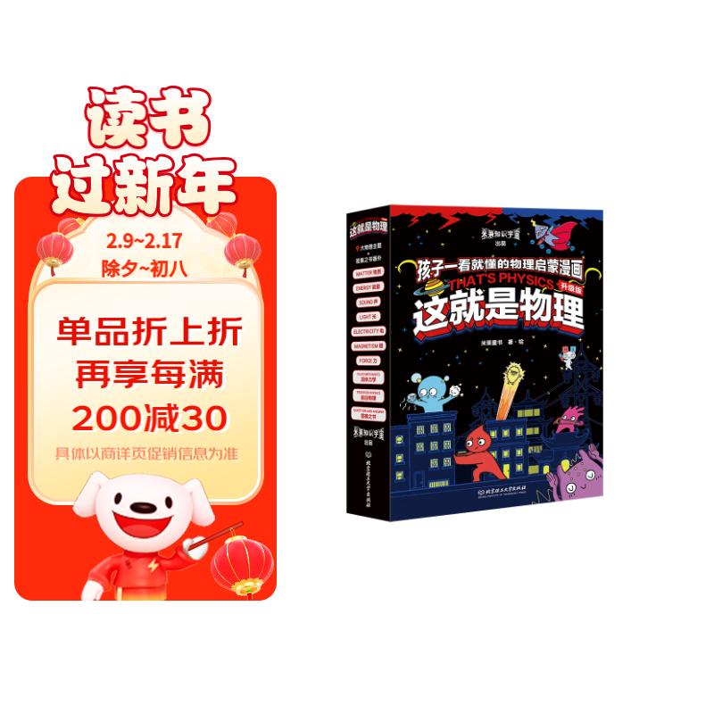 这就是物理 升级版（全10册）10大物理概念构建知识体系，孩子一看就懂的物理启蒙漫画怎么看?