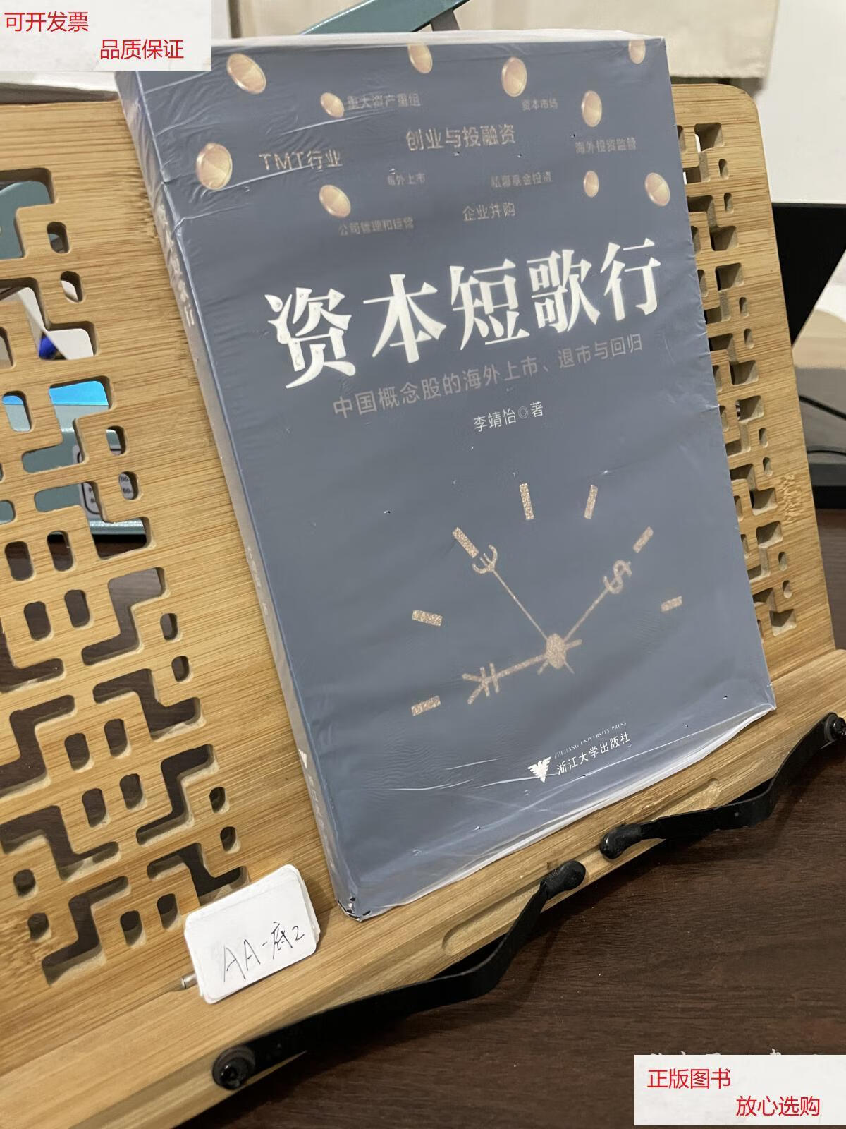 【二手9成新】资本短歌行——中国概念股的海外上市,退市与回归