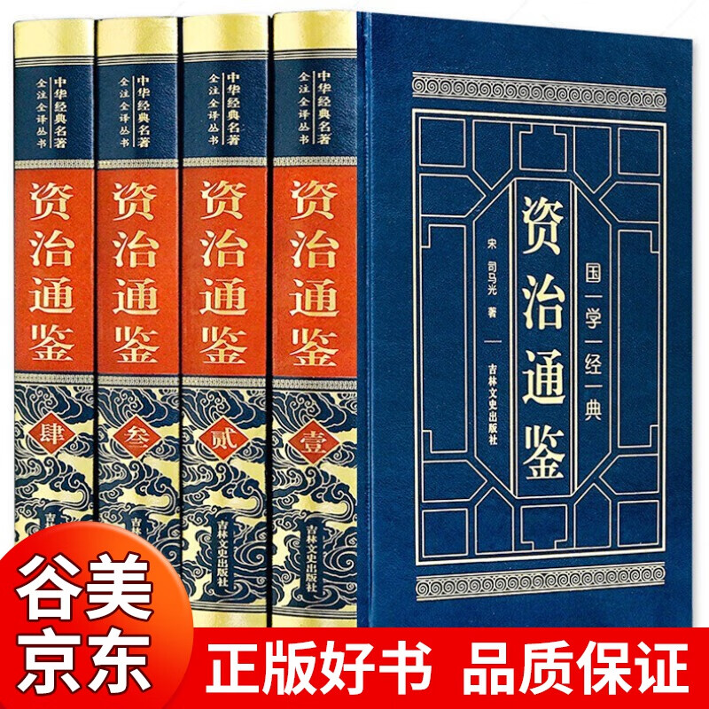 【皮面精装4册】资治通鉴司马光著 文白对照白话文精装典藏版中国古代历史国学经典书籍