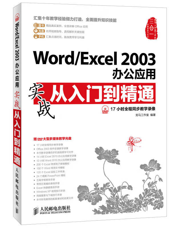 Word Excel 2003办公应用实战从入门到精通【正版图书】