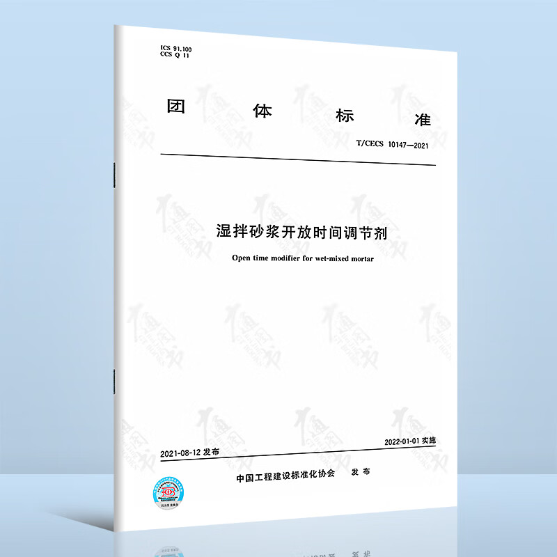 T/CECS 10147-2021湿拌砂浆开放时间调节剂