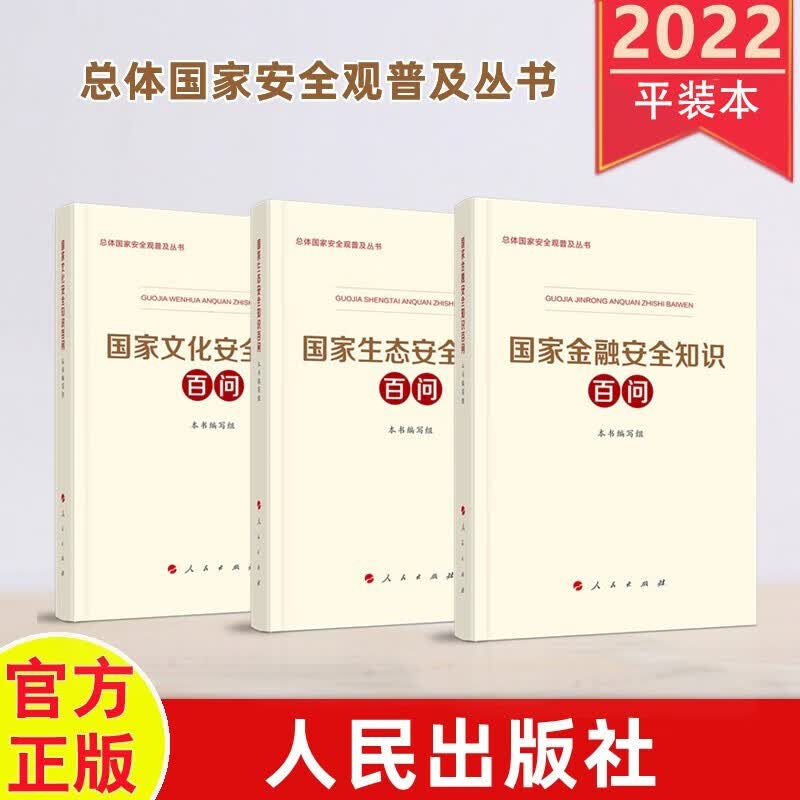 国家金融安全知识百问 新书定价69
