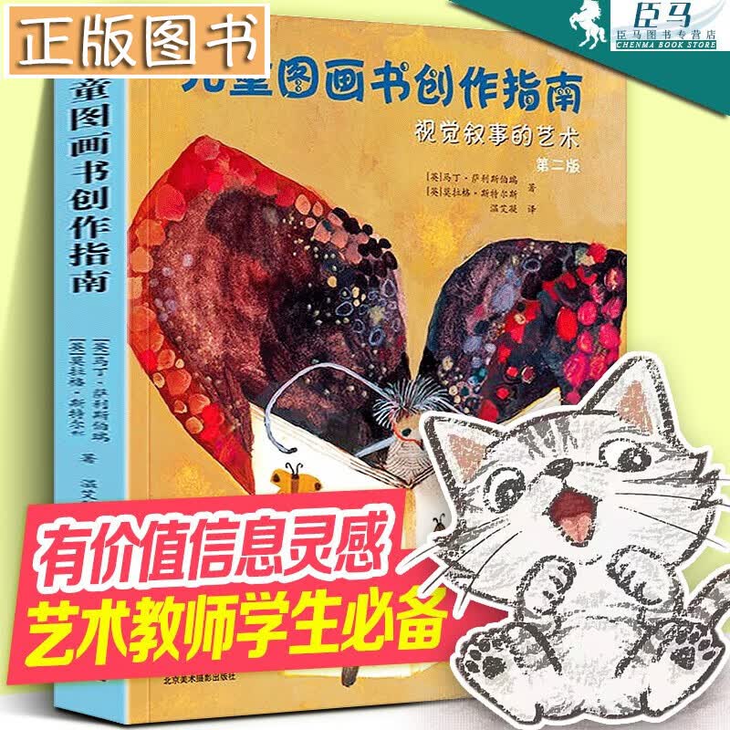 【新书现货】儿童图画书创作指南：视觉叙事的艺术（第二版）马丁·萨利斯伯瑞