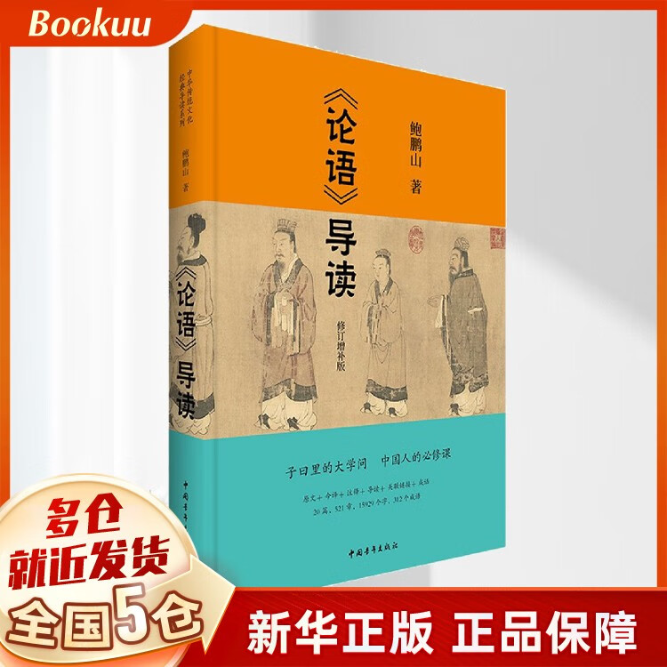 论语导读(修订增补版) 鲍鹏山