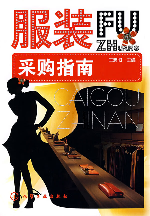 服装采购指南【正版图书】