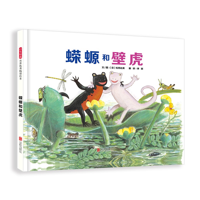 蝾螈和壁虎 日本图画书大师松冈达英作品 一个关于友情的故事 3-6岁（启发出品）