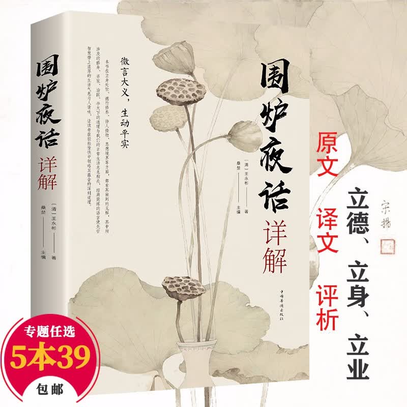 【包邮】中国人的生活美学 围炉夜话详解定价36