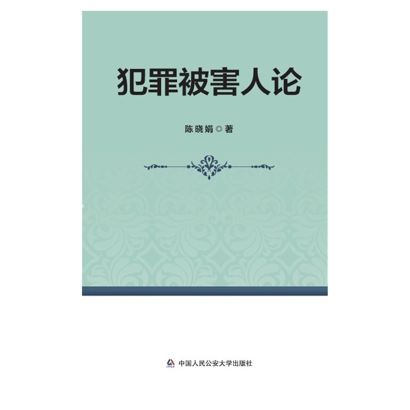犯罪被害人论