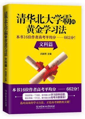 清华北大学霸的黄金学习法(文科篇)