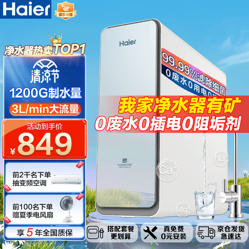 海尔（Haier） 净水器1200G大通量家用净水机 白小矿 3L饮用厨下式不插电0废水矿物质净水器 【全新上市】白小矿净水器