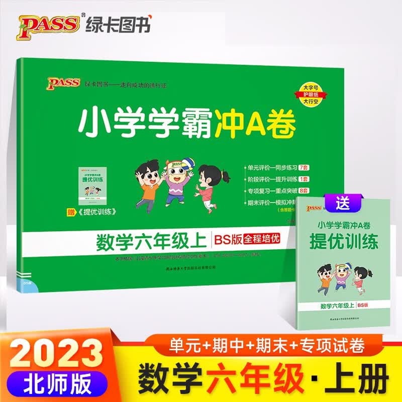 23秋小学学霸冲A卷 数学 六年级 上册 北师版 pass绿卡图书 测试卷同步训练单元期中期末 卷子 秋季开学用高性价比高么？