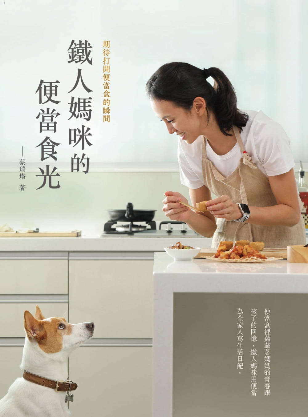 预售 蔡瑞塔 铁人妈咪的便当食光: 期待打开便当盒的瞬间 大果文化