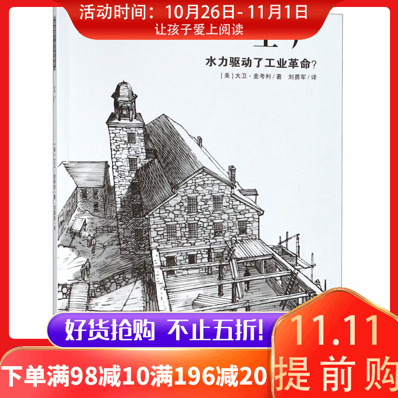 工厂(水力驱动了工业革命)/画给孩子的历史奇迹