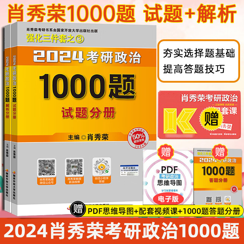 2024肖秀荣1000题考研政治1000题 肖秀荣考研政治1000题 肖秀荣2024考研 可搭红宝书考研英语词汇真题