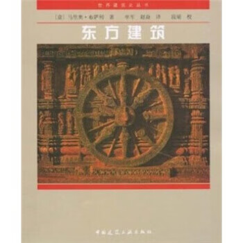 东方建筑【正版图书】