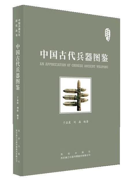 中国古代兵器图鉴 于孟晨,刘磊【正版】