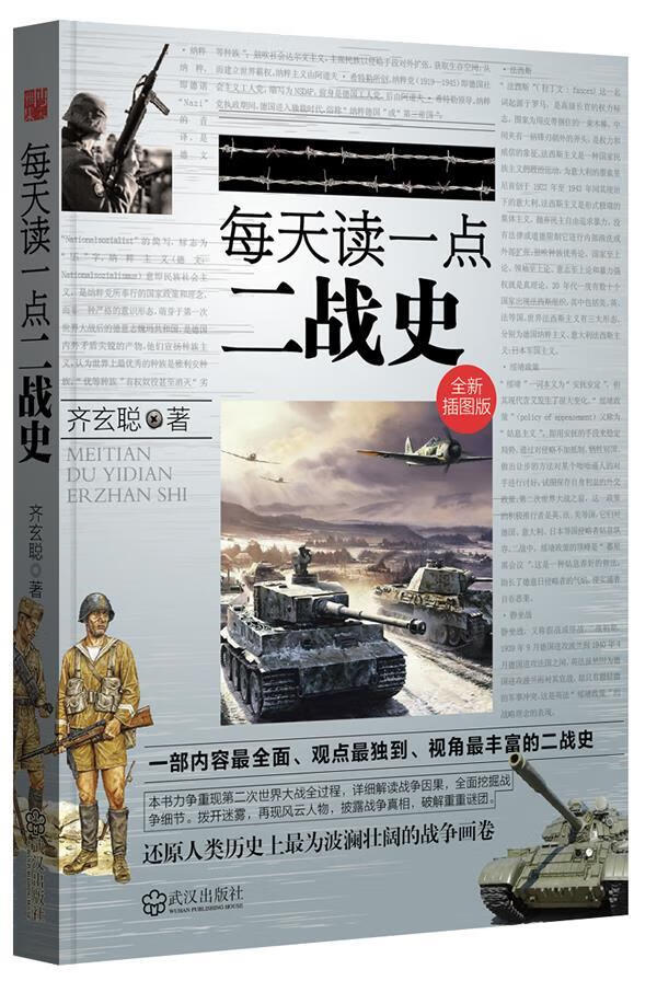 每天读一点二战史【正版】
