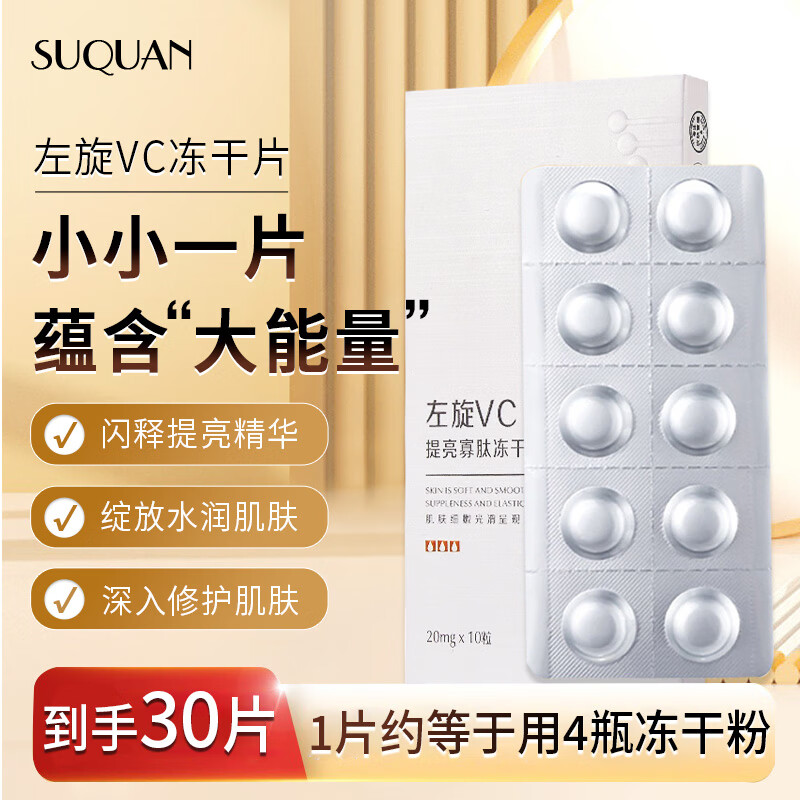 苏泉（Suquan）左旋vc冻干片片烟酰胺补水紧致可搭氨甲环酸液3盒