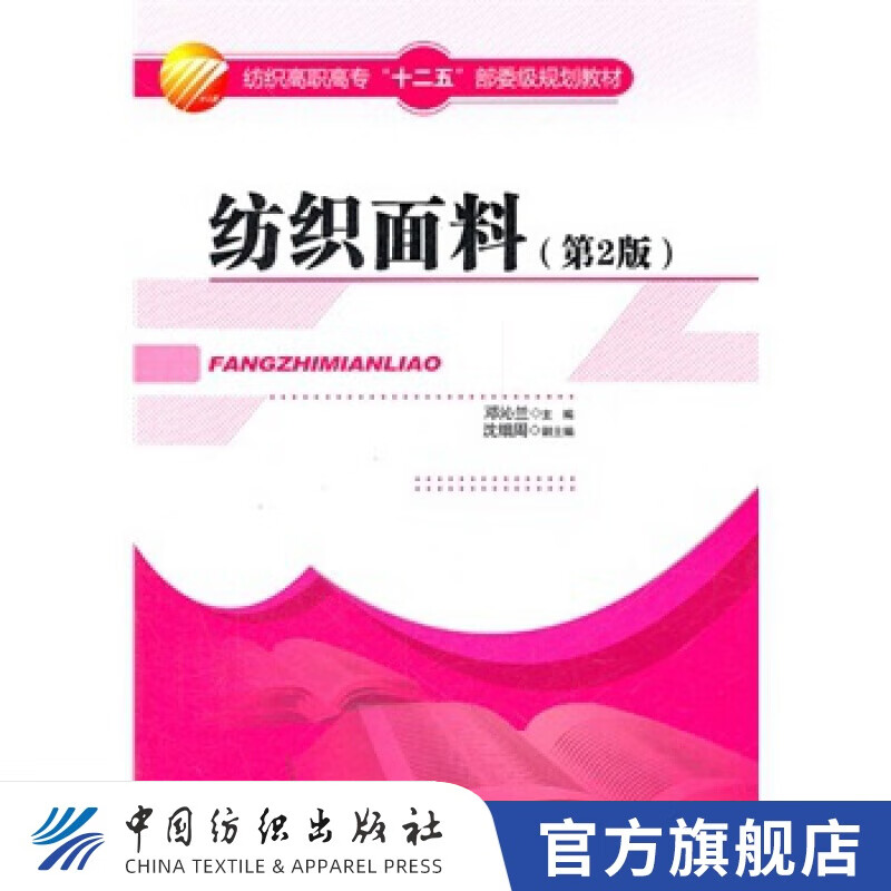 【官方旗舰店】纺织面料（第2版)纺织高职高专规划教材纺织高职高专院校相关的教材 供有关科研人员