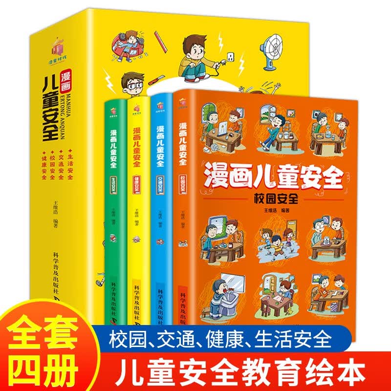 漫画儿童安全（全4册 彩色少儿安全科普漫画）