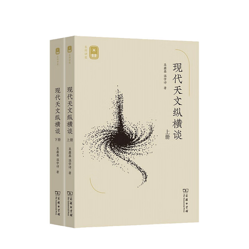 现代天文纵横谈 上下册 吴鑫基 等著