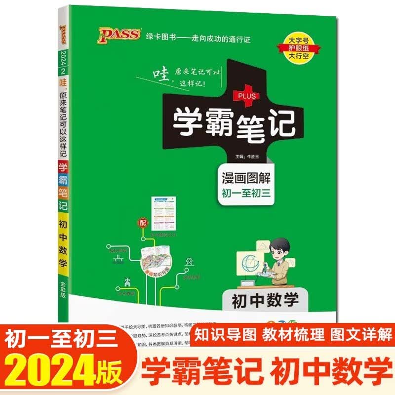 【科目可选】2024版学霸笔记初中知识大全提分笔记初一初二初三七八九年级中考复习资料 绿卡图书 初中数学