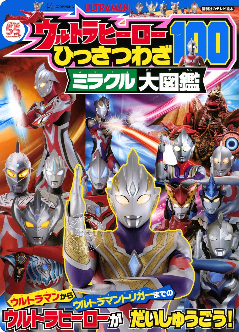 现货 进口日文 奥特曼绘本 ウルトラヒーロー ひっさつわざ100ミラクル大図鑑
