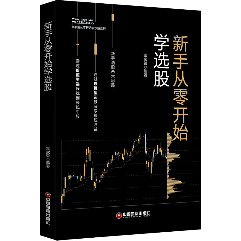 新手从零开始学选股 富家益 经济/智能经
