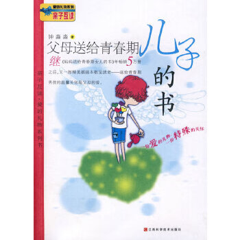 父母送给青春期儿子的书【正版书籍】
