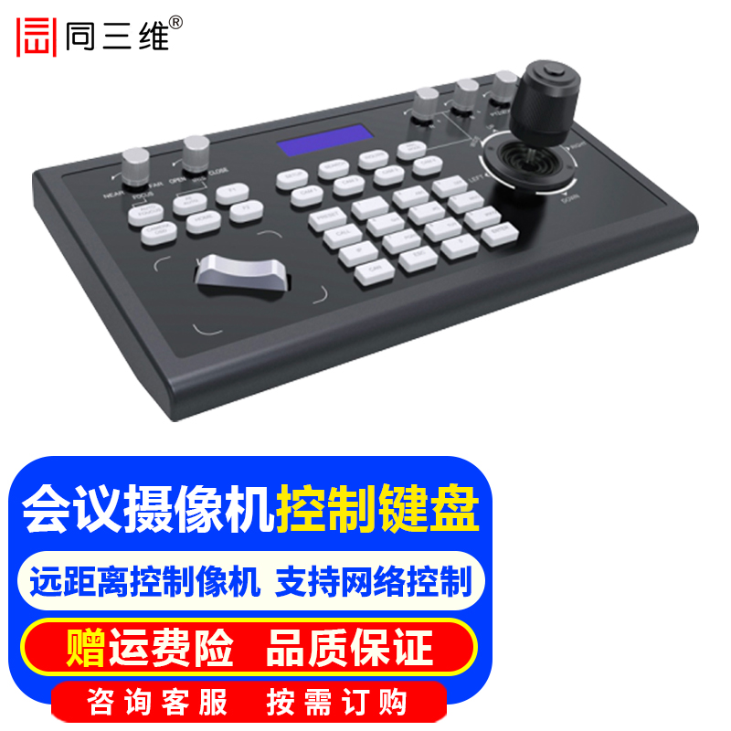 同三维TK103控制键盘视频会议摄像机高清摄像头网络visca pelco-d/p协议摇杆控制 会议像机控制键盘TK103
