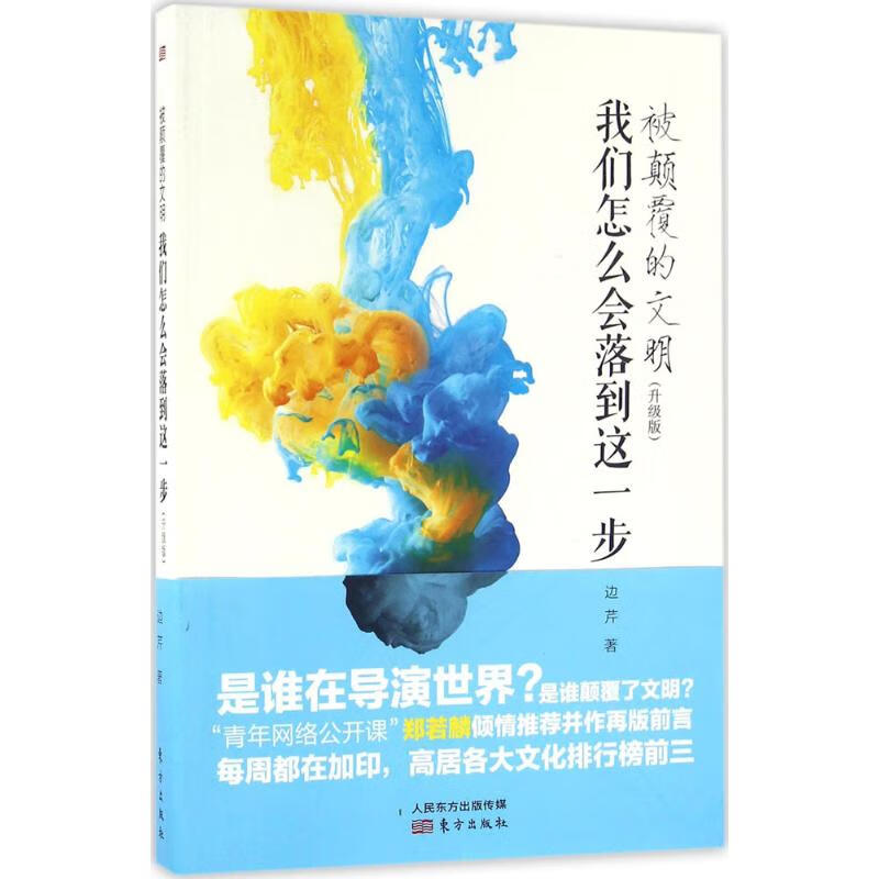 被颠覆的文明:我们怎么会落到这一步:升级版 边芹 著 著 中信书店