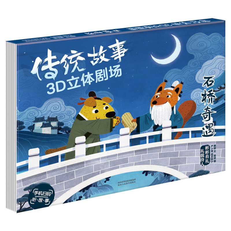 传统故事3D立体剧场：石桥奇遇 石桥奇遇