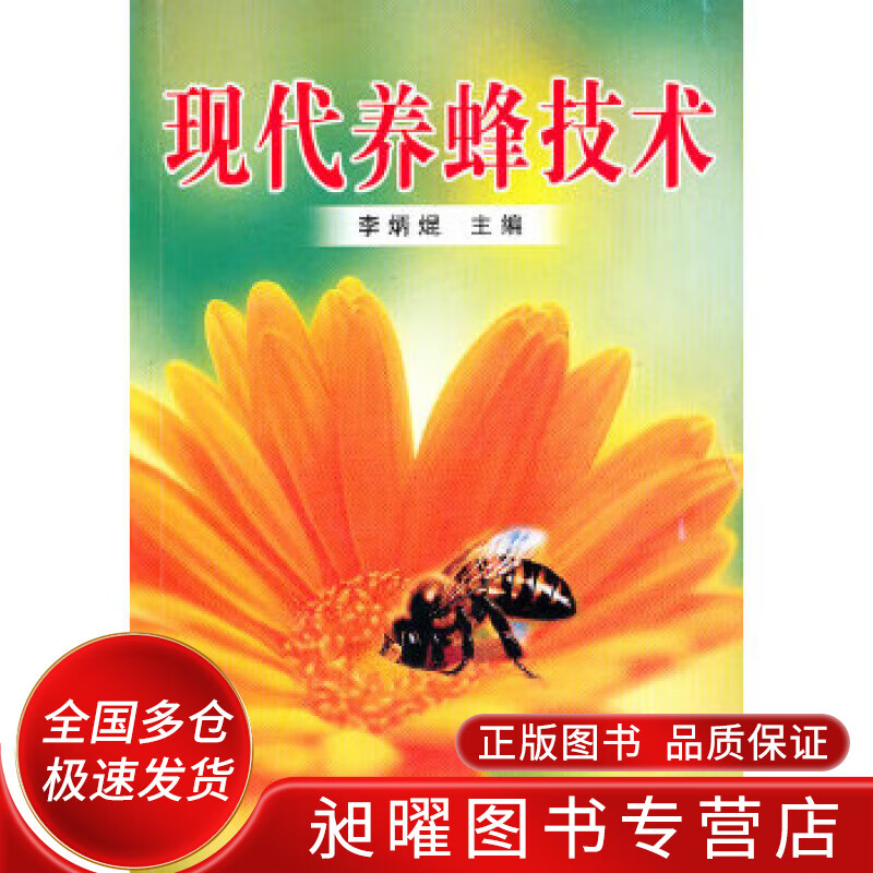 现代养蜂技术【正版好书,下单速发】