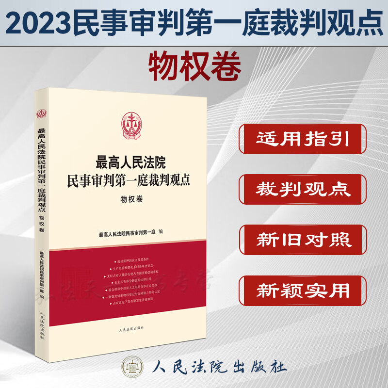 2023新书 最高人民法院民事审判第一庭裁判观点 物权卷 人民法院出版社 案例原文 新旧法律依据对照 法律适用指引 类案裁判观点 9787510938061