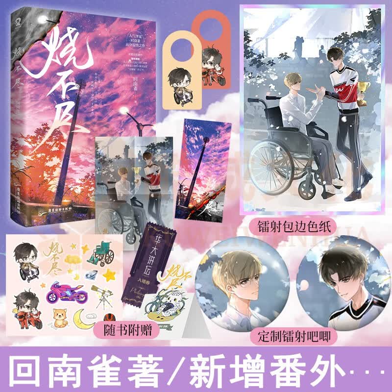定制赠品】正版烧不尽 人气作家回南雀高分温情之作新增出版番外青春文学双男主纯爱言情少女小说畅销实体图书籍