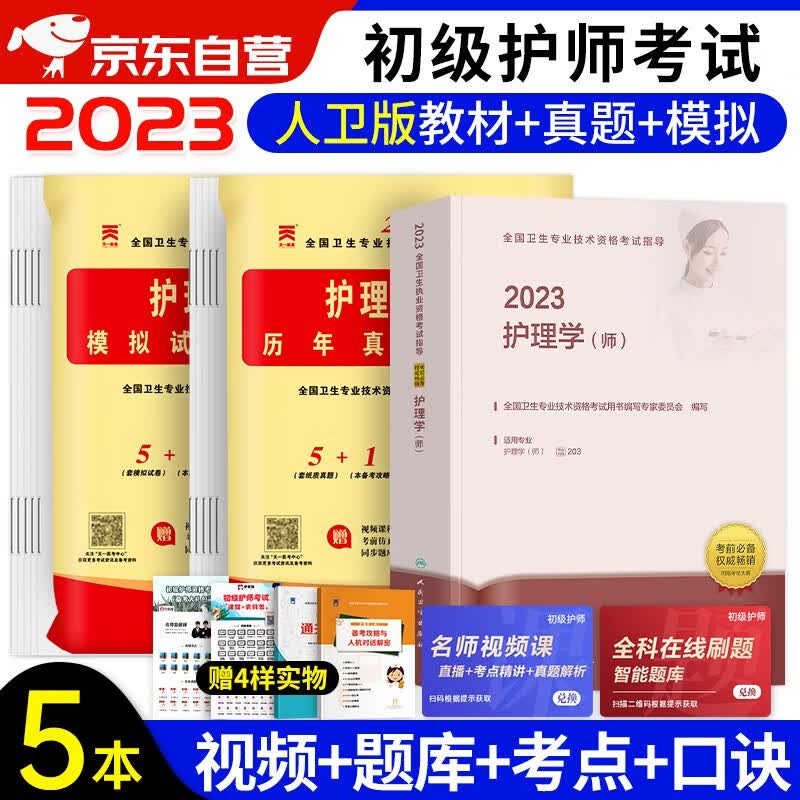 备考2024初级护师人卫版2023全国护师资格考试官方正版教材考试指导+历年真题+模拟试卷 护理学师（套装3本）可搭配原军医版轻松过随身记冲刺跑习题集冲刺卷