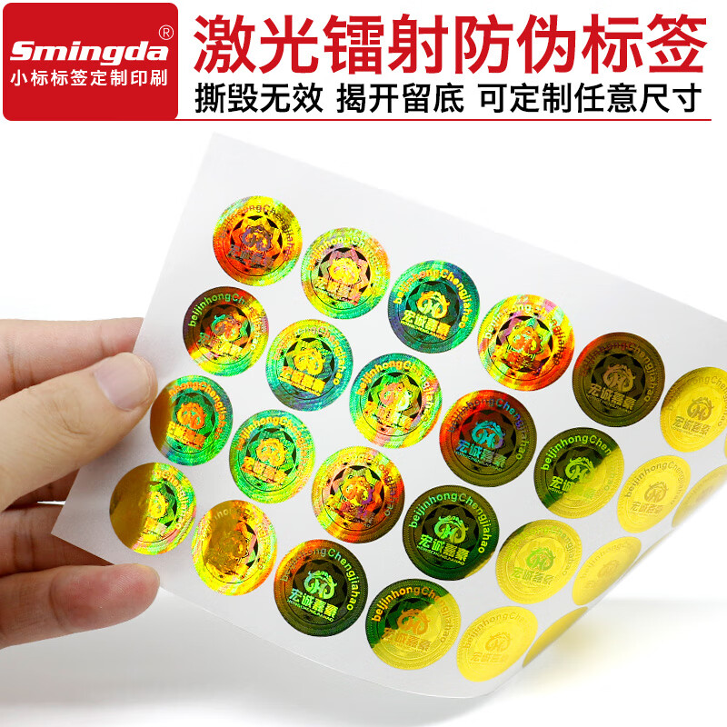 smingda 烟酒标签 一次性激光镭射防伪定做防拆撕毁无效易碎纸标贴不