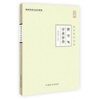 萧龙友学术评传(大字版)【正版书籍】
