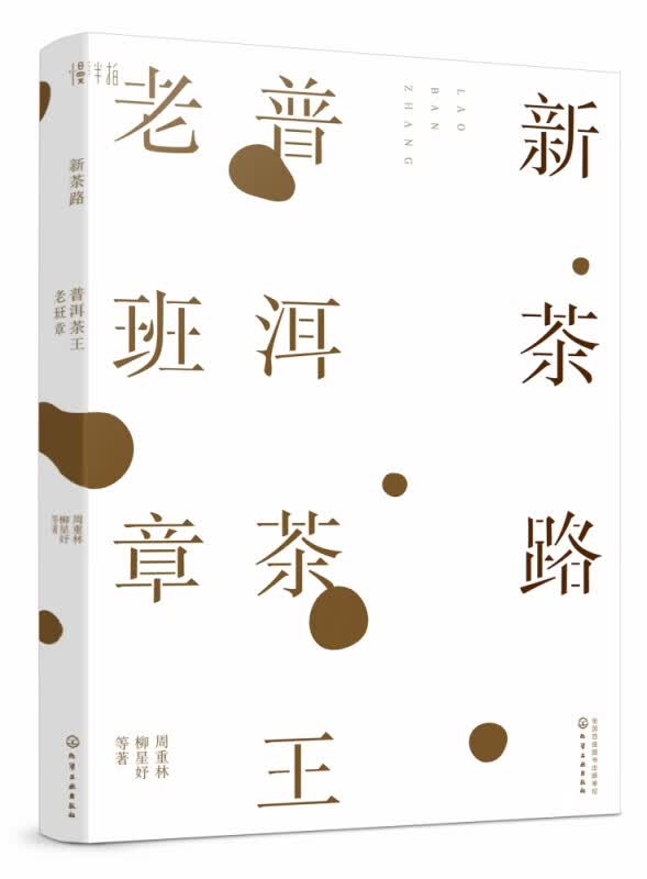 新茶路(普洱茶王老班章)