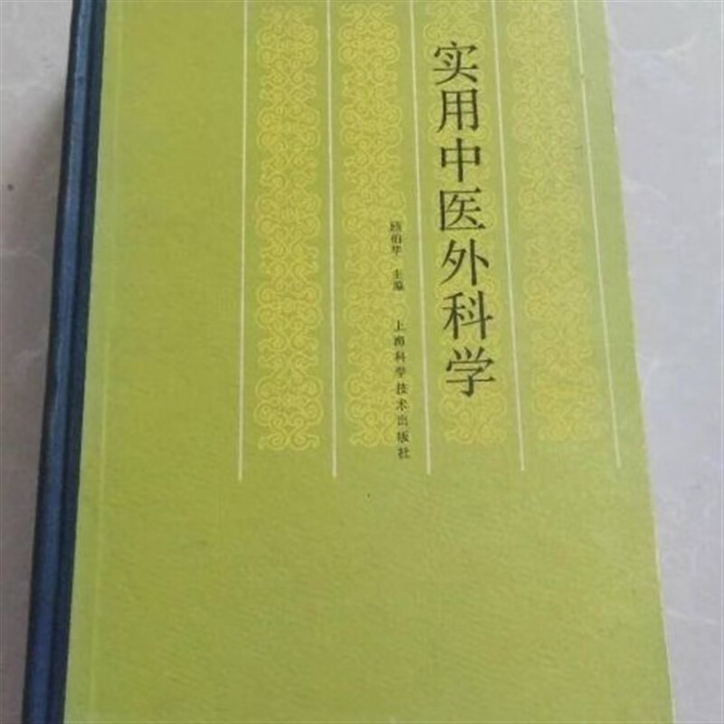 实用中医外科学. 顾伯华 上海科学技术出版社, 1985.11.