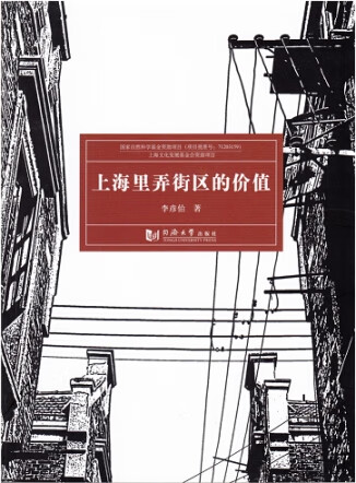 上海里弄街区的价值【正版图书】