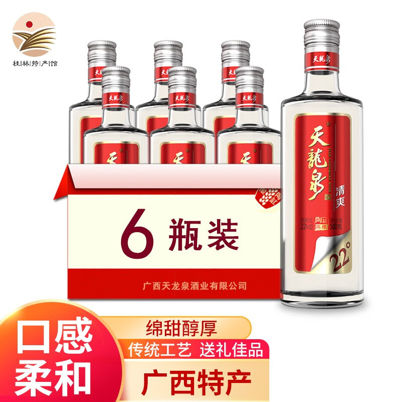 天龙泉酒 22度清爽型低度酒6瓶整箱装 国产口粮酒 广西特产 【口感