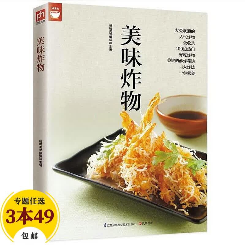 【包邮】家常菜谱好食尚 美味炸物