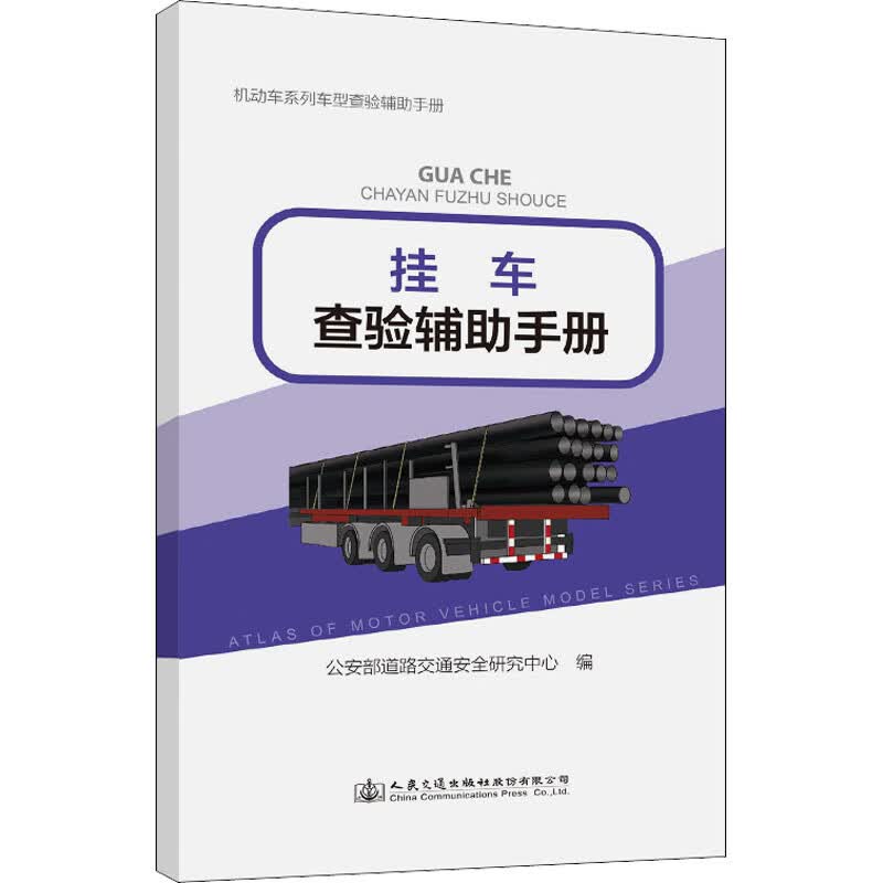 挂车查验辅助手册 图书