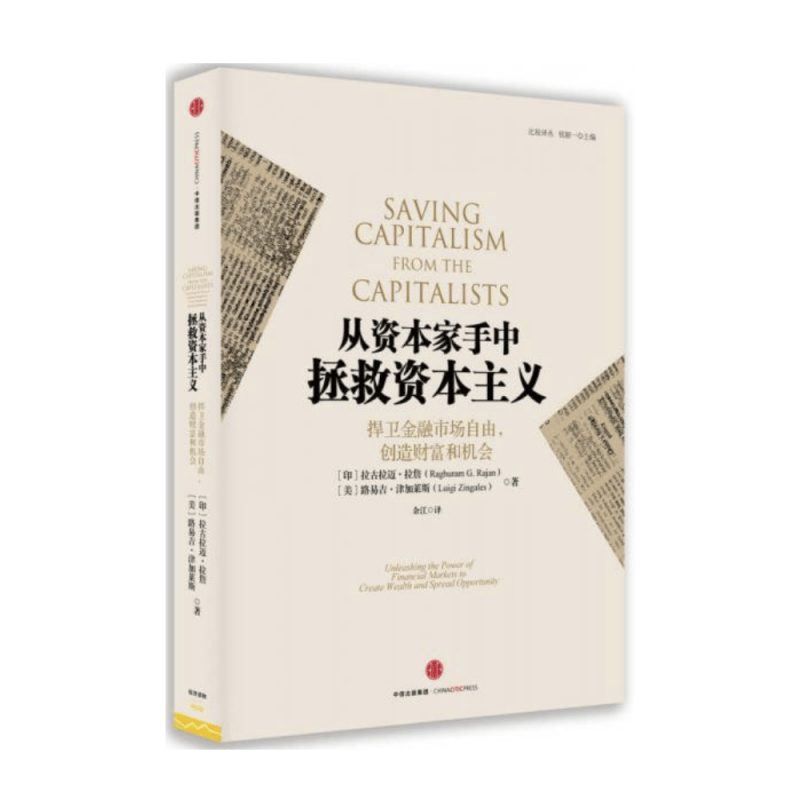 【正版速发】从资本家手中拯救资本主义 捍卫金融市场自由创造财富和机会