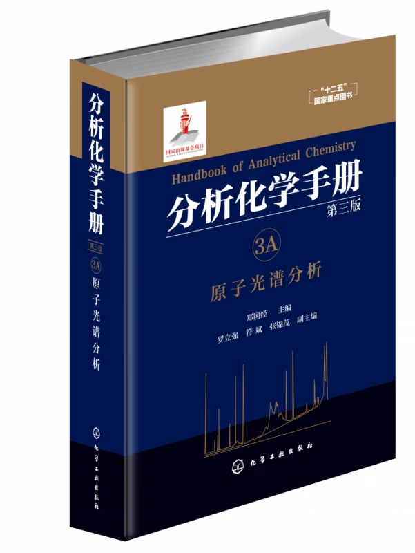 分析化学手册. 3A. 原子光谱分析(第三版)