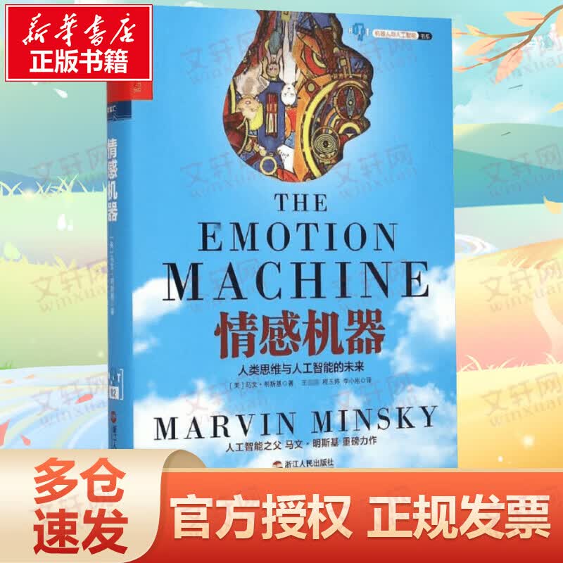 情感机器 人类思维与人工智能的未来