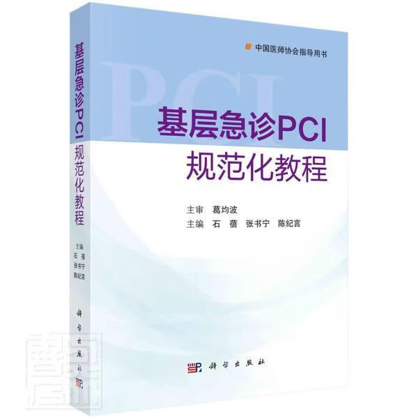 基层急诊PCI规范化教程石蓓技出版传媒股份有限公司9787030693419 医学书籍